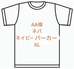 AA様　ネバ　ネイビースウェット　XL