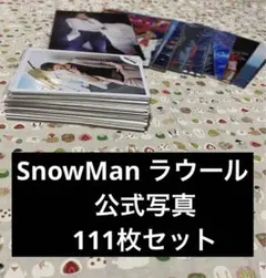 SnowMan ラウール 公式写真 111枚セット まとめ売り 大量