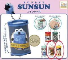 パペットスンスン コインケース ガチャガチャ 2点セット
