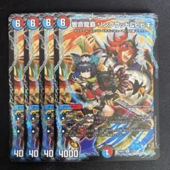 メルカリ便　響命龍覇リンクウッド＆ヒビキ　シークレット　4枚 響命龍覇リンクウッド&ヒビキ 4枚 - メルカリ
