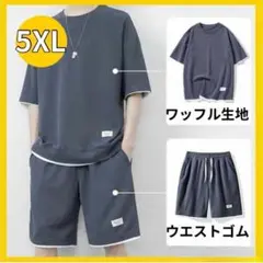 セットアップ メンズ カジュアル 快適 速乾 ゆったり 部屋着 5XL グレー