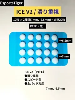 EsportsTiger ICE マウスソール 7mm/6.5mm 20粒