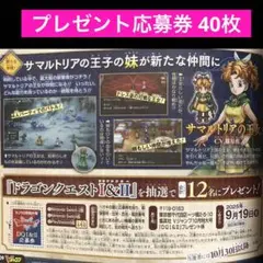 1.⭐.️【40枚】ドラゴンクエストI&II プレゼント応募券 Vジャンプ10月号