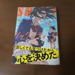 SUNNYシックスティーン(3)