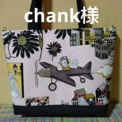 chank様、専用です。アレキサンダーヘンリーハンドメイドトート(大きめ肩掛け)