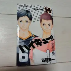 ハイキュー!! 　14巻