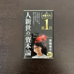 人新世の「資本論」