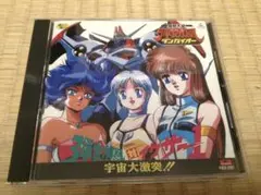 【美品】弾劾凰対イクサー１宇宙大激突!!