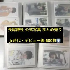 なにわ男子 長尾謙杜 公式写真 オフショ まとめ売り