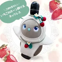 LOVOT★こぼれ落ちた！★いちごのホーン飾り＆ネックレス