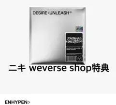 ENHYPEN DESIRE: UNLEASH ニキ weverse特典付