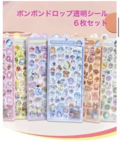 ボンボンドロップ 透明シール 3D 立体 6枚セット ゆるかわ デコ手帳