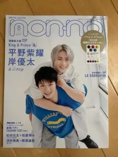 non-no 平野紫耀 岸優太 King&Prince 雑誌