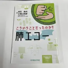 肺エコー
