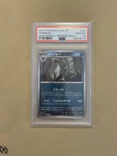 ブラッキー 【PSA 10】マスボミラー PSA10】ポケモンカード ポケカ ブラッキー マスターボール