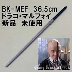 BK-MEF ドラコ・マルフォイ 一角獣のたてがみ ハリーポッター 杖 魔法の杖
