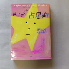 はじめての占星術