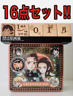 シュリンク付!!鬼滅の刃コミックカレンダー2021他16点セット