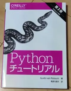 Python チュートリアル オライリージャパン