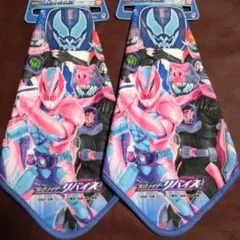 仮面ライダーリバイス ループタオル２枚