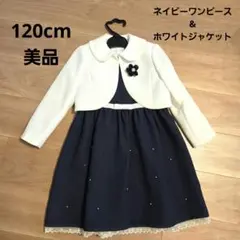 ネイビー ワンピース & ホワイトジャケット 120cm