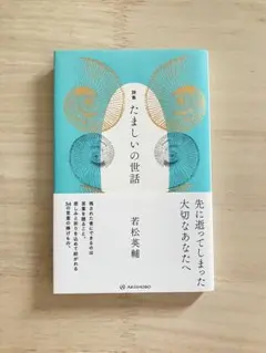たましいの世話