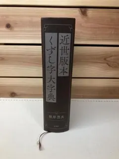 近世版本 くずし字大辞典 根岸茂夫 柏書房 - メルカリ