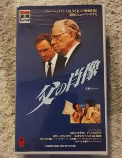 超貴重 『父の肖像』VHS