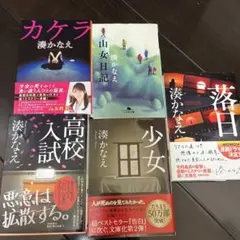 湊かなえ 小説5冊まとめ売りセット