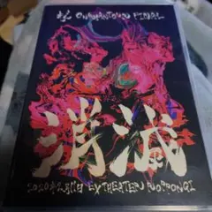 キズ　ONEMAN TOUR FINAL 消滅　通常盤