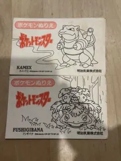 希少　ポケモンぬりえ　明治乳業　フシギダネ　カメックス　1998年