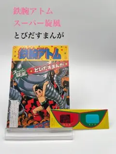 【鉄腕アトム　とびだすまんが　3D】レア希少複製立体メガネ付 2025年最新】鉄腕アトム3Dシールの人気アイテム - メルカリ
