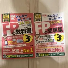 みんなが欲しかった!FP3級の教科書＋問題集セット 2024-2025年