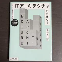 ITアーキテクチャのセオリー システム構築の大前提