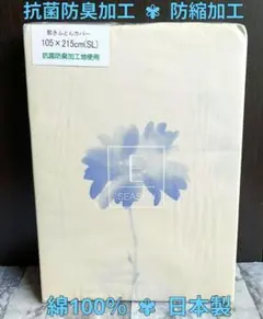 #263【新品】敷ふとんカバー 綿100％ シングルロング 日本製