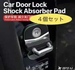 車用 シリコン製 ドアストライカー 4個セット 防振 異音 ドアスタビライザー