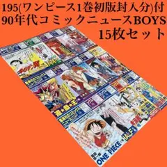 VOL.195有 コミックスニュースBOYS15冊 ワンピース1巻初版 チラシ