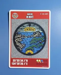 マンホールカード　鳥取県　岩美町