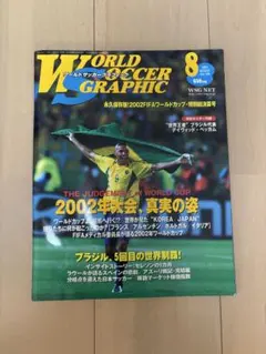 WORLD SOCCER GRAPHIC 2002年8月号