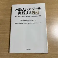 M&Aシナジーを実現するPMI : 事業統合を成功へ導く人材マネジメントの実践