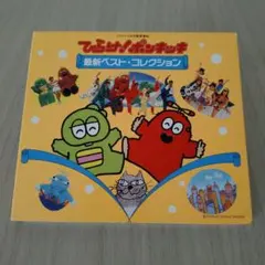ひらけ！ポンキッキ」86秋号 ガチャピン ムック - メルカリ