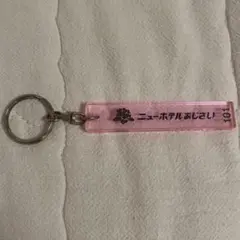 ニューホテルあじさい101 アクリルキーホルダー　ルームキー レトロノーム