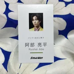 SnowMan阿部亮平特典セット