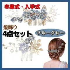 ブルーグレー 髪飾り 4点セット　卒業式　入学式　ヘッドドレス　小花　パール