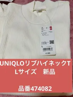 リブハイネックT ホワイト Lサイズ UNIQLO新品