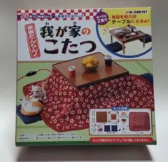 リーメント「我が家のこたつ」(内袋未開封)