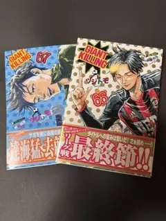 GIANT KILLING 66 & 67 セット
