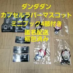ダンダダン カプセルラバーマスコット セット オカルン アイラ ジジ