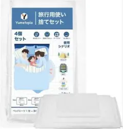 使い捨てシーツ、旅行用使い捨てシーツセット、ホテル用キングサイズ旅行用寝具セット