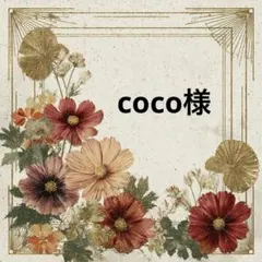 coco様♡